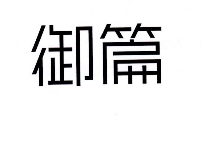 御篇