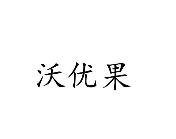 沃优果