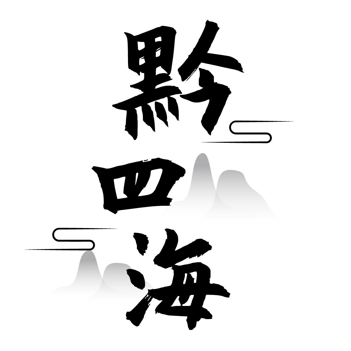 黔四海