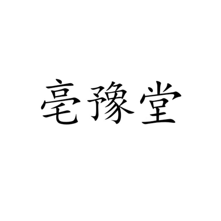 亳豫堂