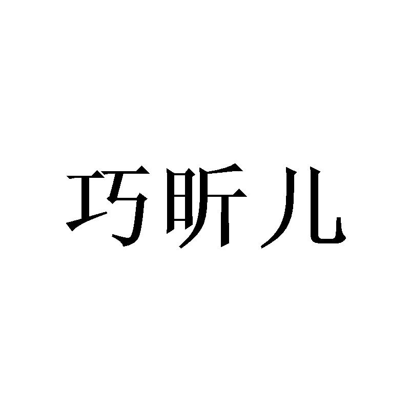巧昕儿