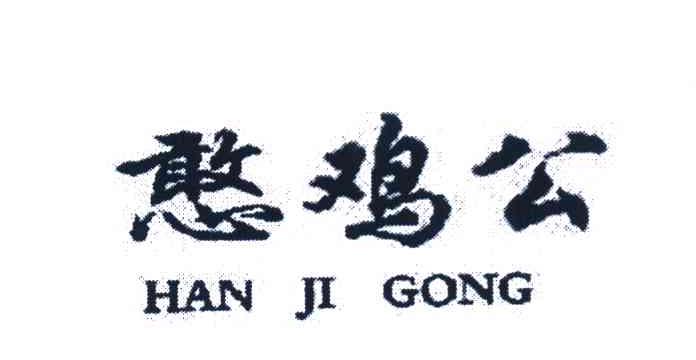 憨鸡公