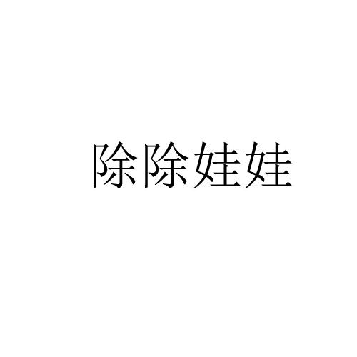 除除娃娃