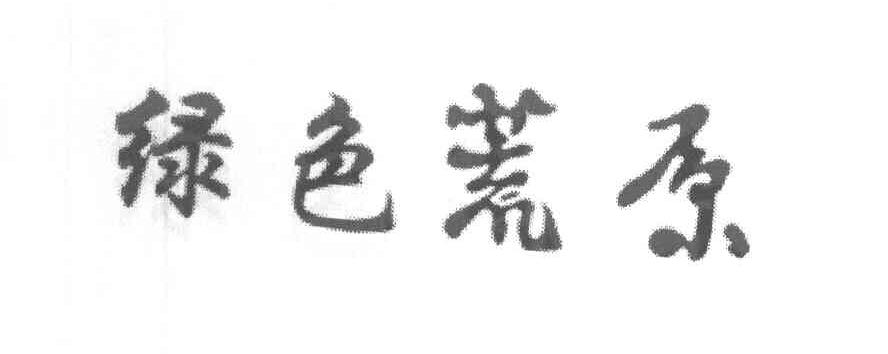 绿色荒原
