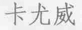 卡尤威