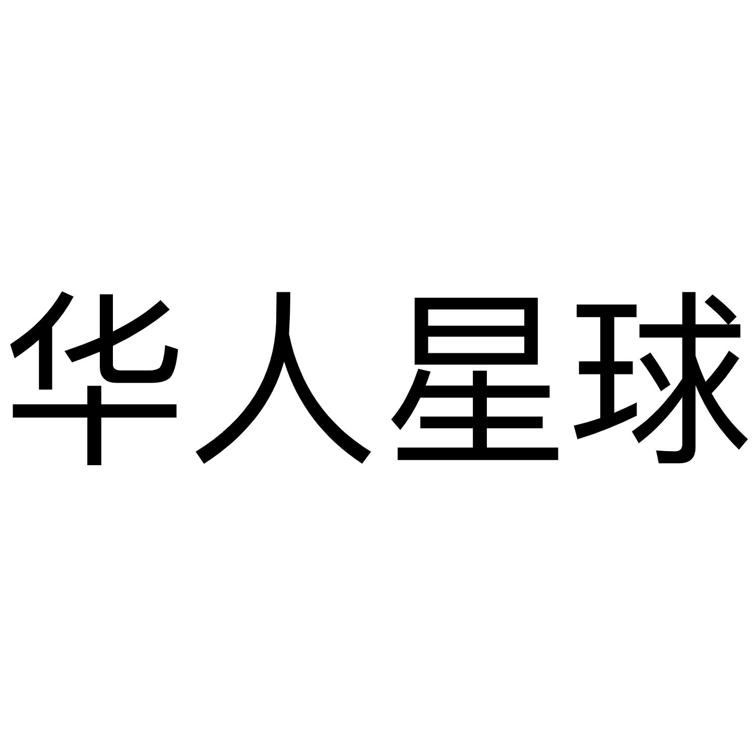 华人星球