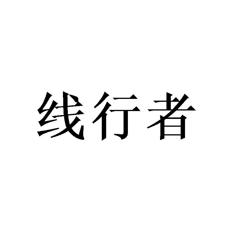 线行者