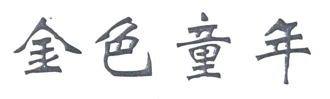 金色童年