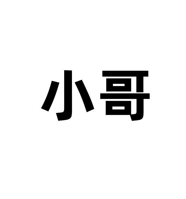 小哥