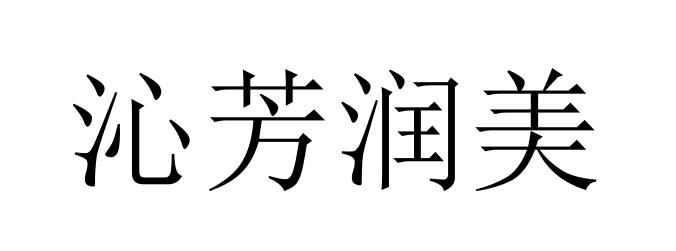 沁芳润美