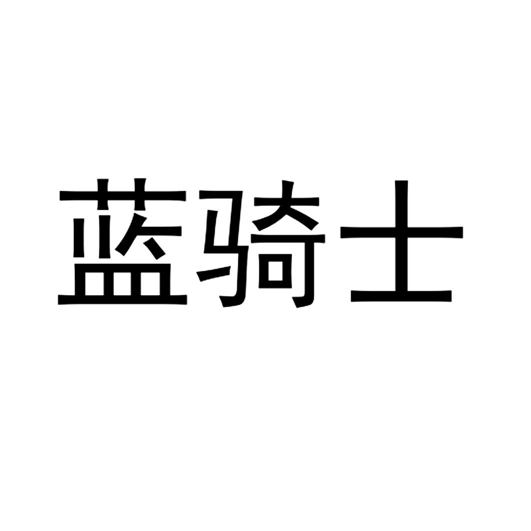 蓝骑士