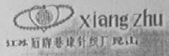 项珠