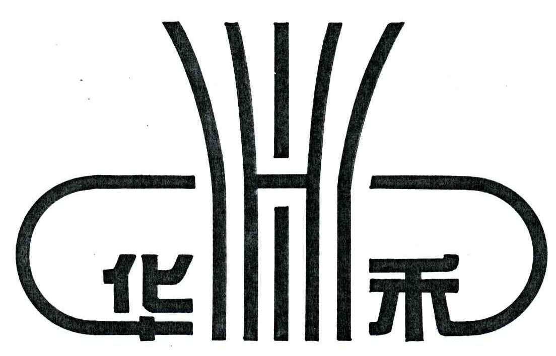华禾;H