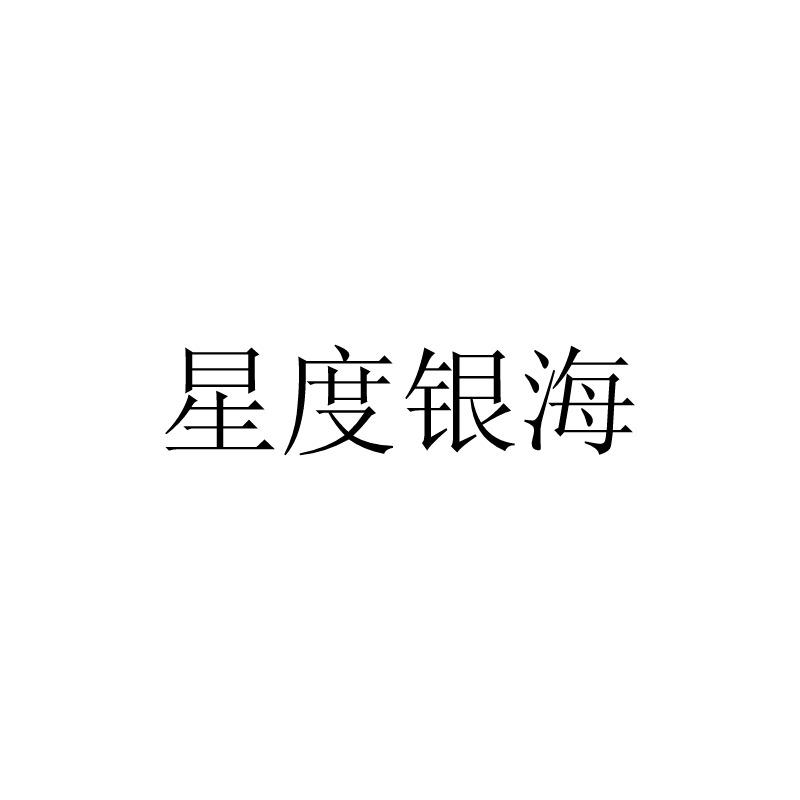 星度银海