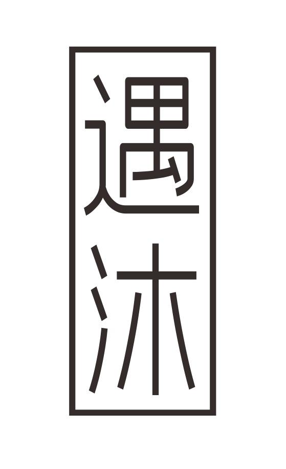 遇沐