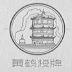 黄鹤楼