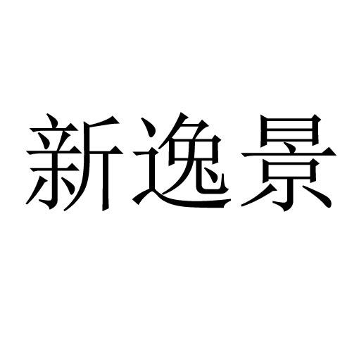 新逸景