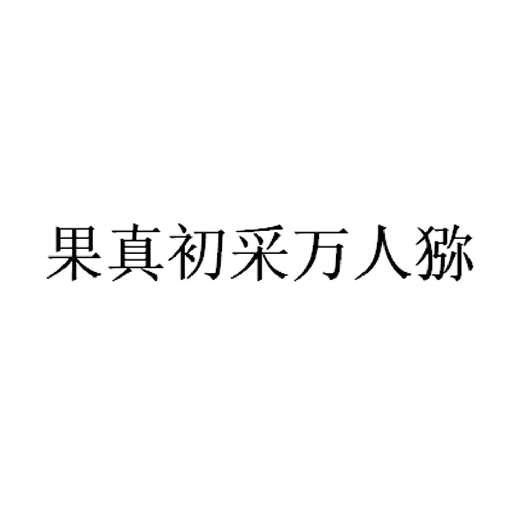 果真初采万人猕