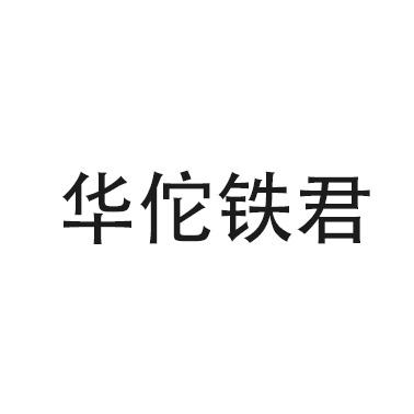 华佗铁君