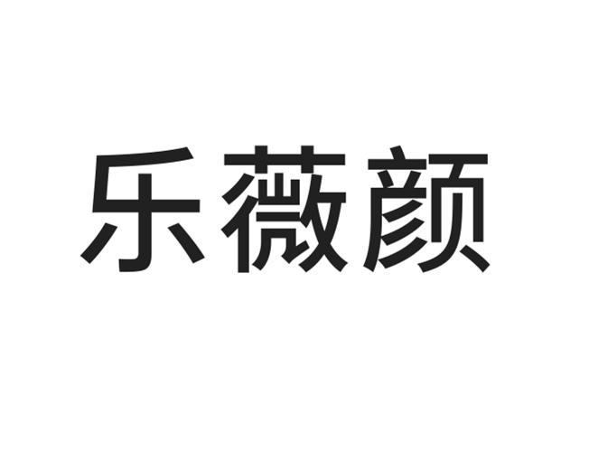 乐薇颜