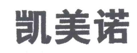凯美诺