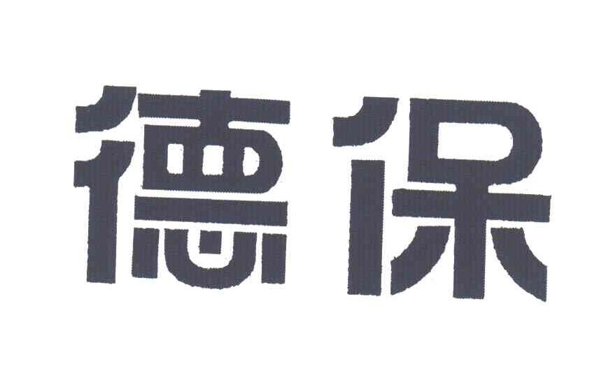 德保