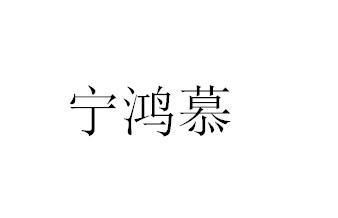 宁鸿慕