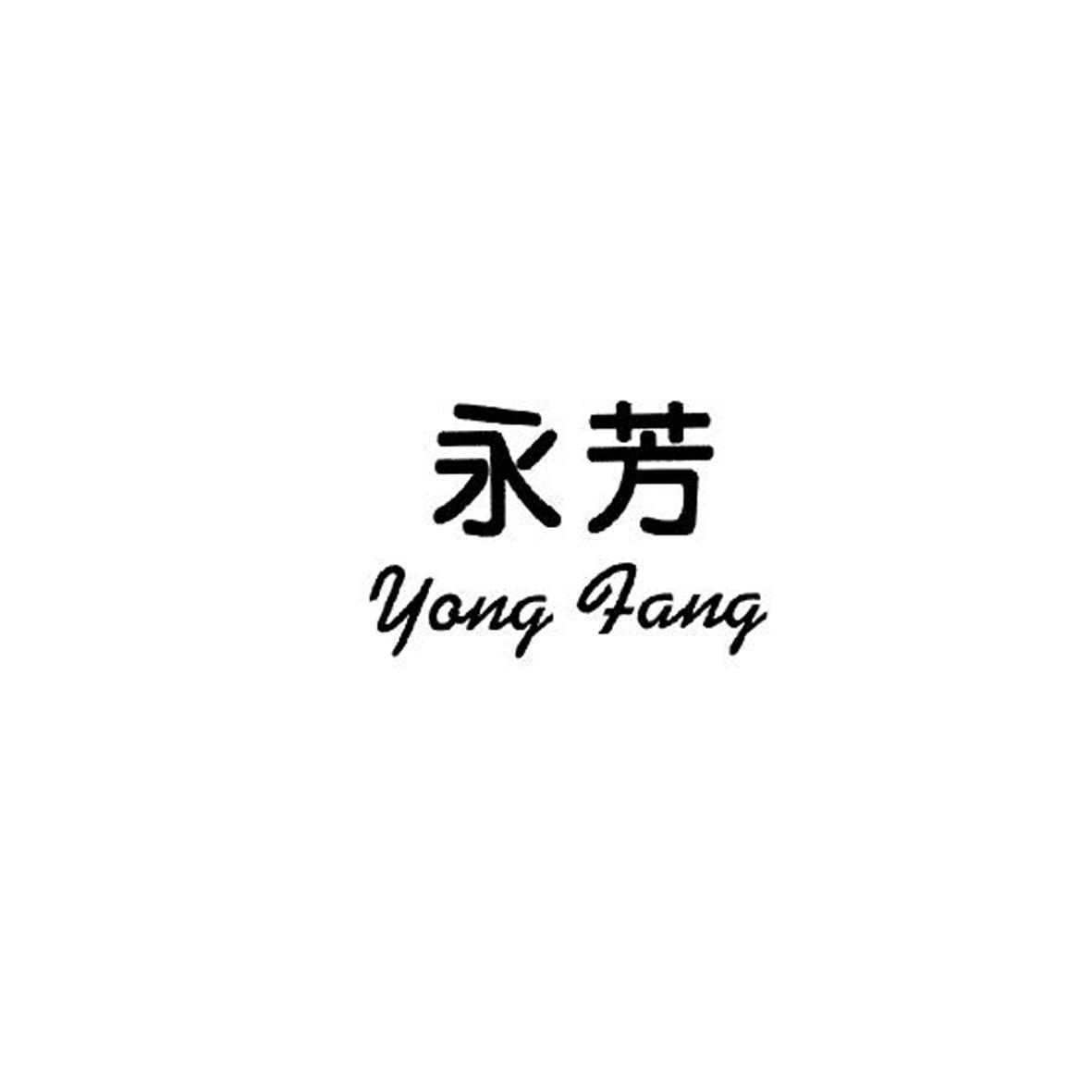 永芳