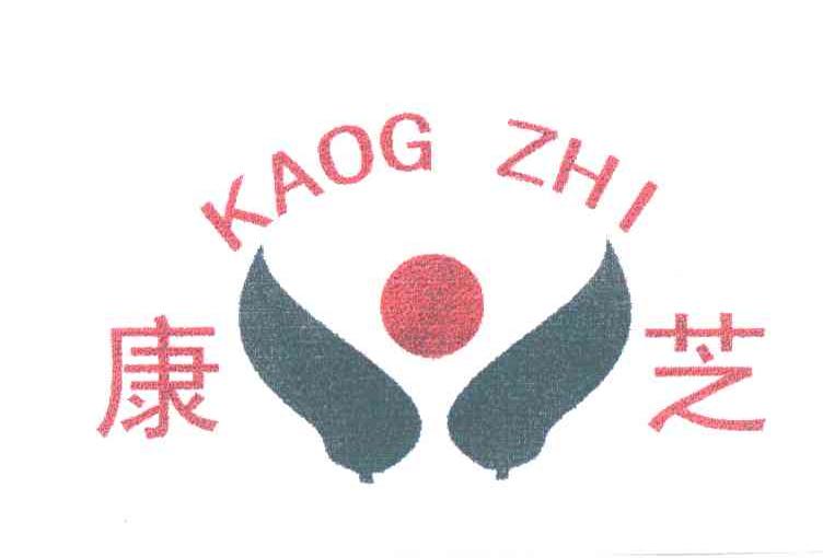 康芝