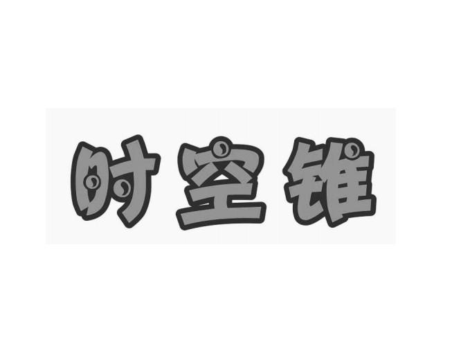 时空锥