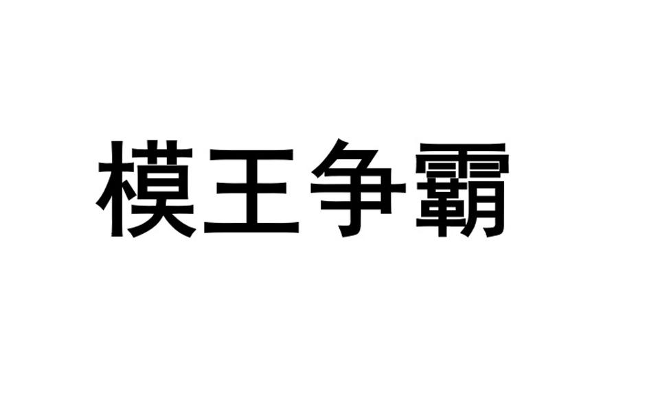 模王争霸