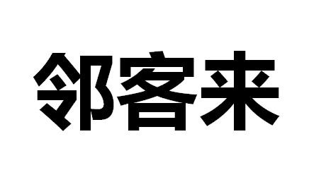 邻客来