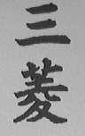 三菱