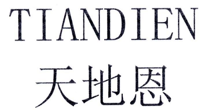 天地恩