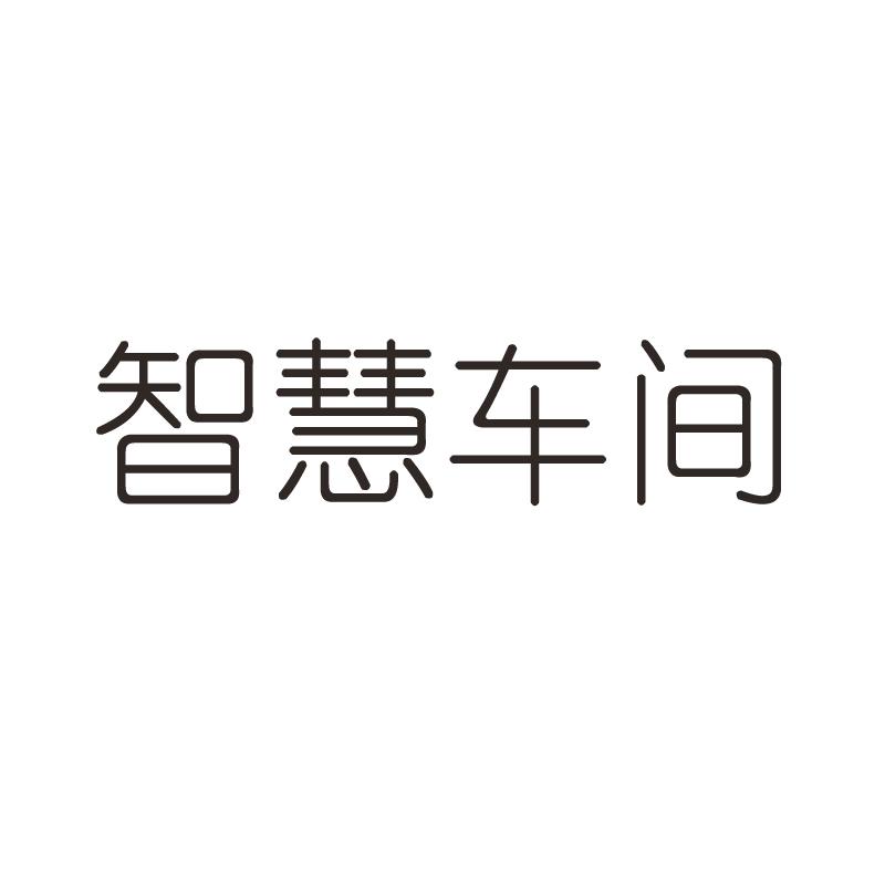 智慧车间