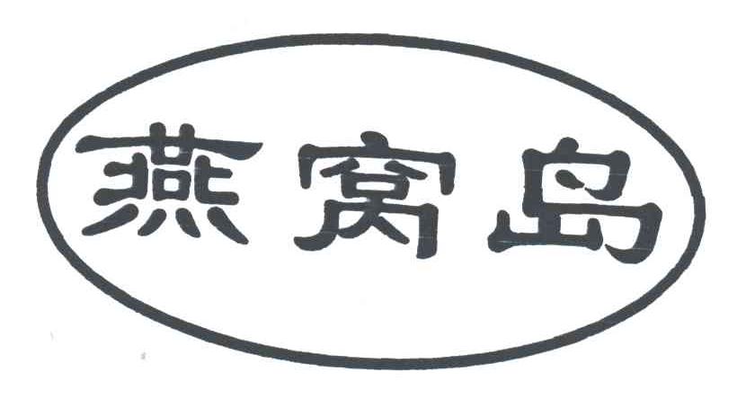 燕窝岛