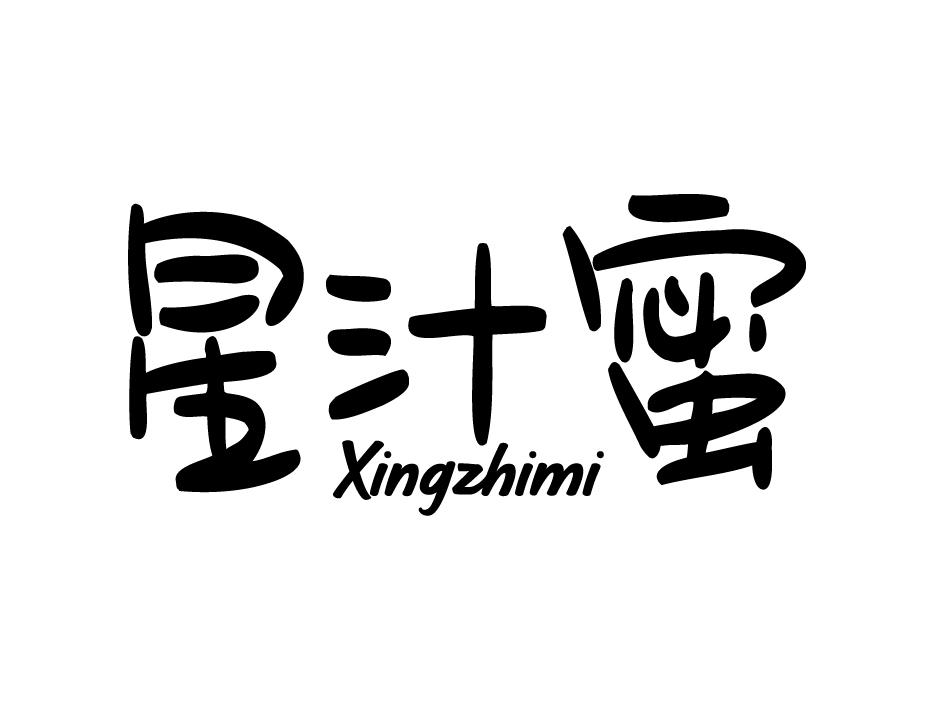 星汁蜜