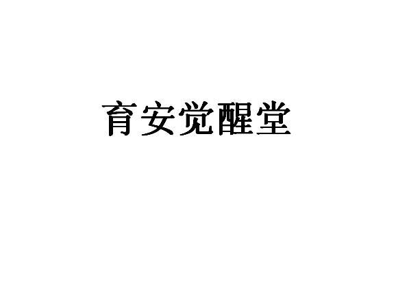 育安觉醒堂