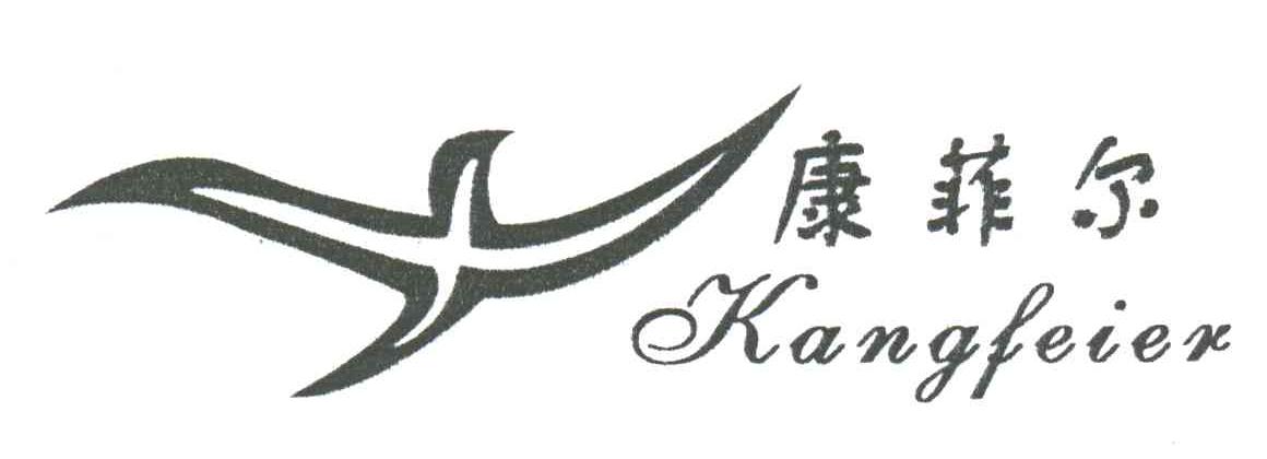 康菲尔