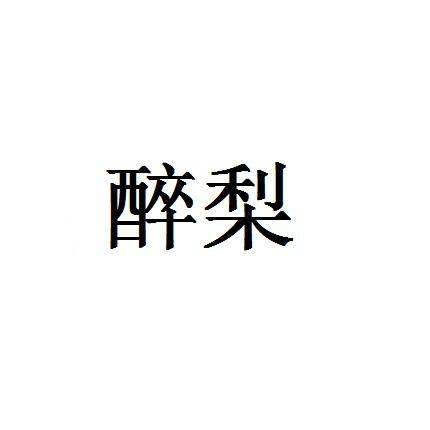 醉梨