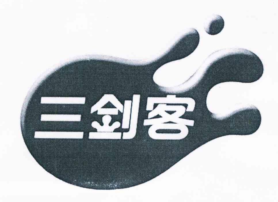 三剑客