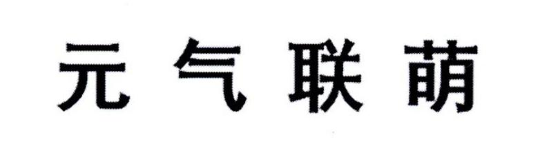 元气联萌