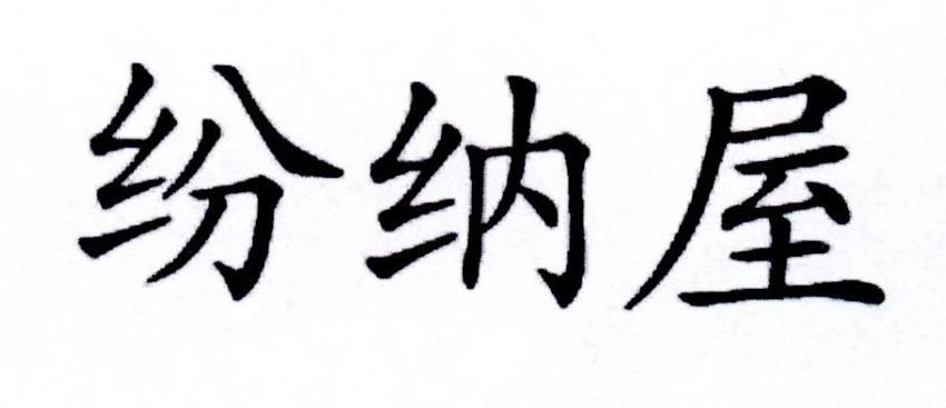 纷纳屋