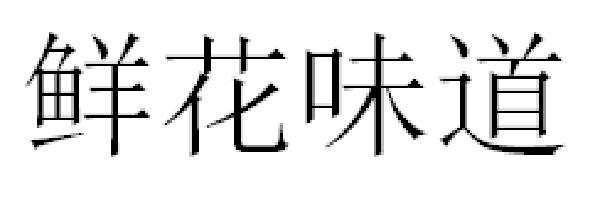 鲜花味道