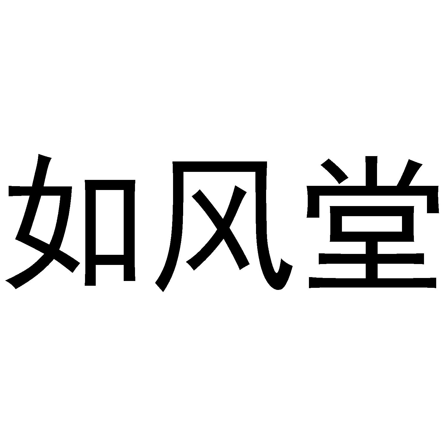 如风堂