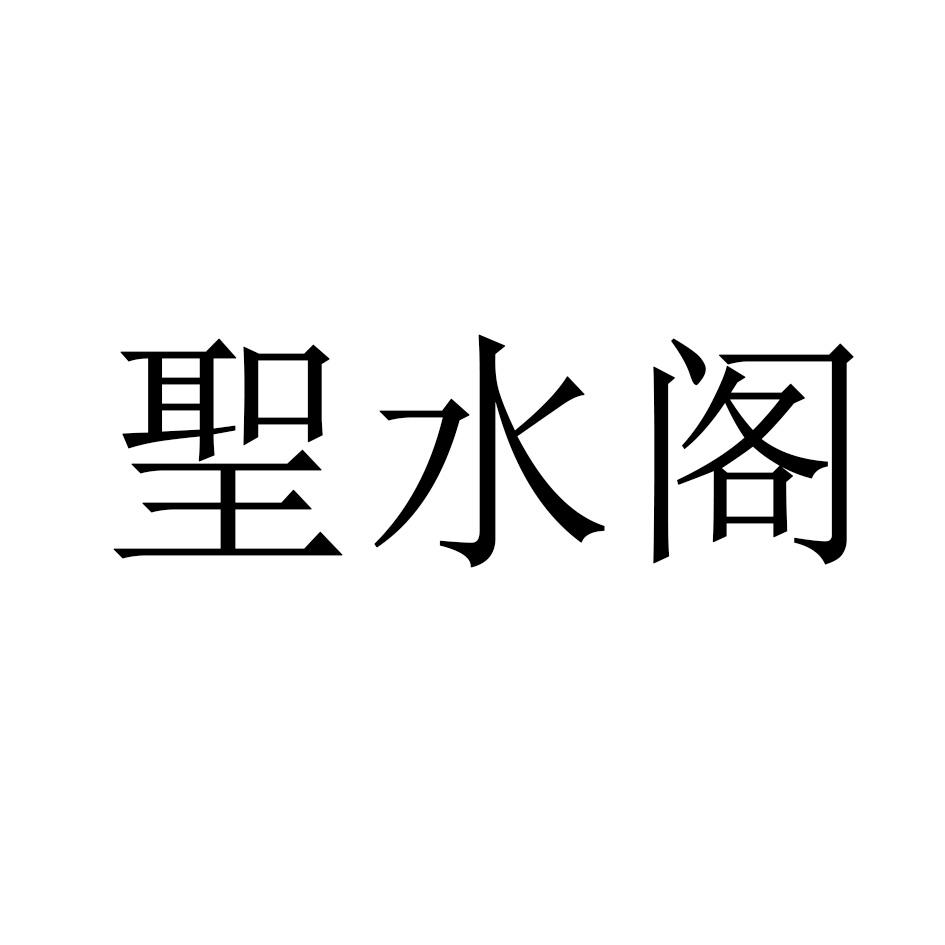 圣水阁