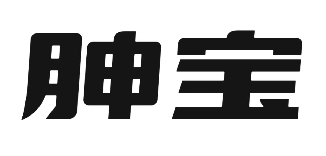 胂宝