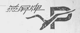 燕屏