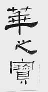 华之宝