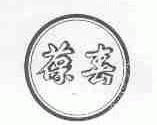 葆春